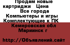 Продам новые картриджи › Цена ­ 2 300 - Все города Компьютеры и игры » Комплектующие к ПК   . Кемеровская обл.,Мариинск г.